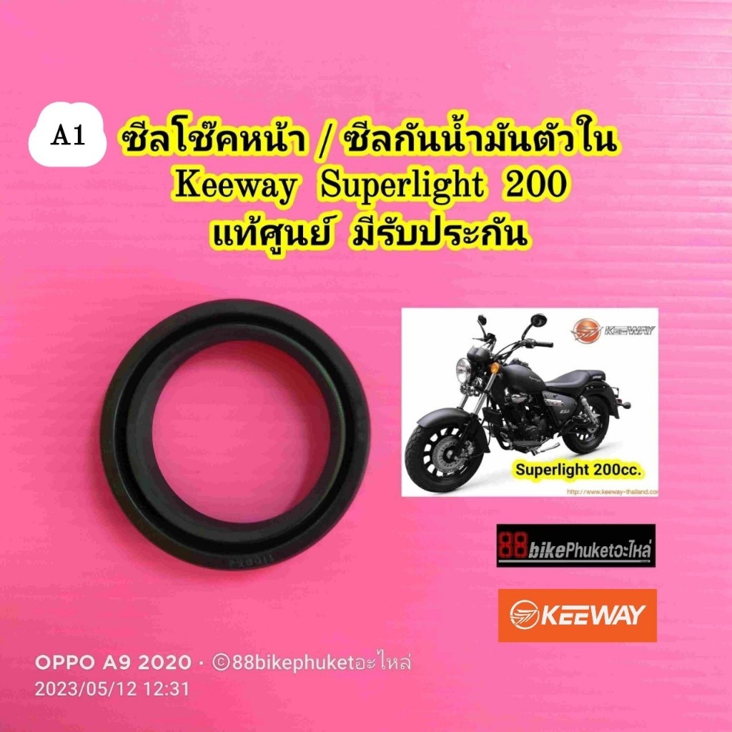 ซีลโช๊คหน้า Keeway Superlight 200 แท้ศูนย์ (กรุณาเลือกสินค้าให้ถูก"ด้าน"ก่อนสั่งซื้อ) ซีลโช๊ค คีเวย์