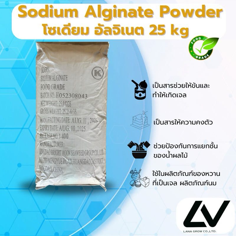 Sodium  Alginate  โซเดียม อัลจิเนต 25kg