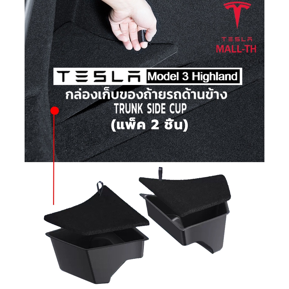 【ส่งจากไทย】Tesla Model 3 Highland/2026 Tesla Model Y Juniper/Model Y L กล่องเก็บของท้ายรถ กล่องเก็บของข้างฝากระโปรงหลัง