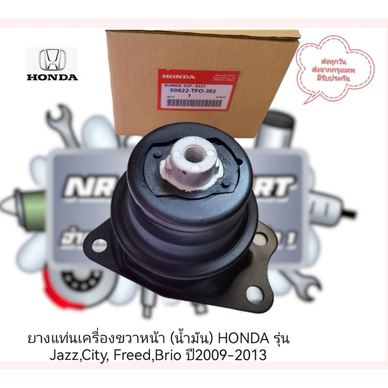 ยาง​แท่น​เครื่อง​ขวา​หน้า​ (น้ำมัน)​ HONDA​ รุ่น​ Jazz,City, Freed,​Brio​ ปี​2009-2013​ รหัส:50822-TFO-J02
