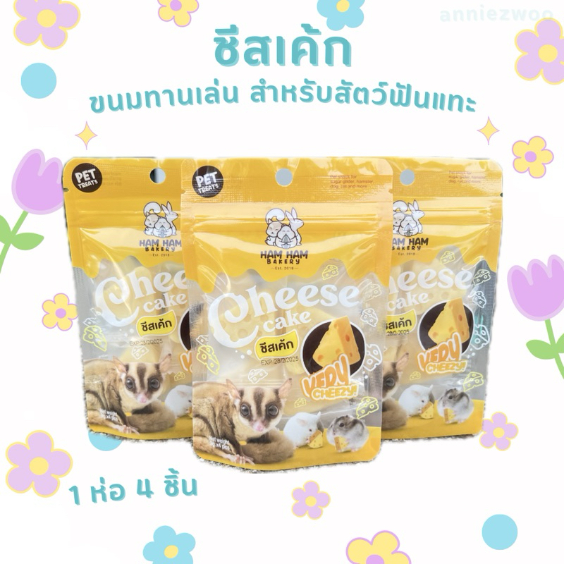ชีสเค้ก (hamham bakery)ขนมทานเล่น สำหรับสัตว์ฟันแทะ ชูการ์ไกรเดอร์ หนูแฮมเตอร์ กระรอก สุนัข แมว