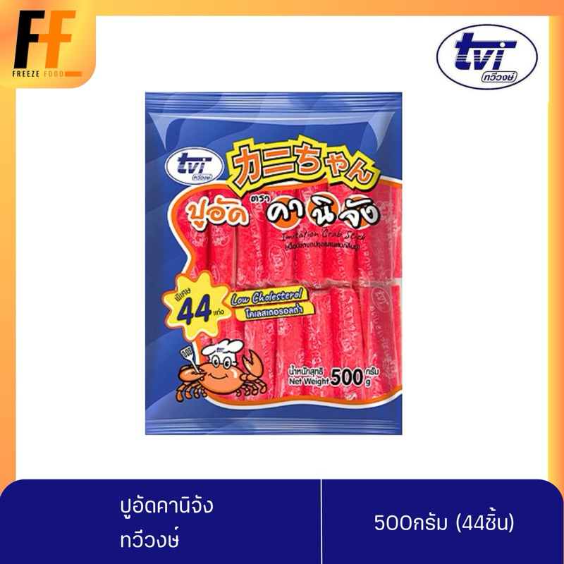 ปูอัดคานิจัง 500 กรัม (44ชิ้น) | IMITATION CRAB SITCK