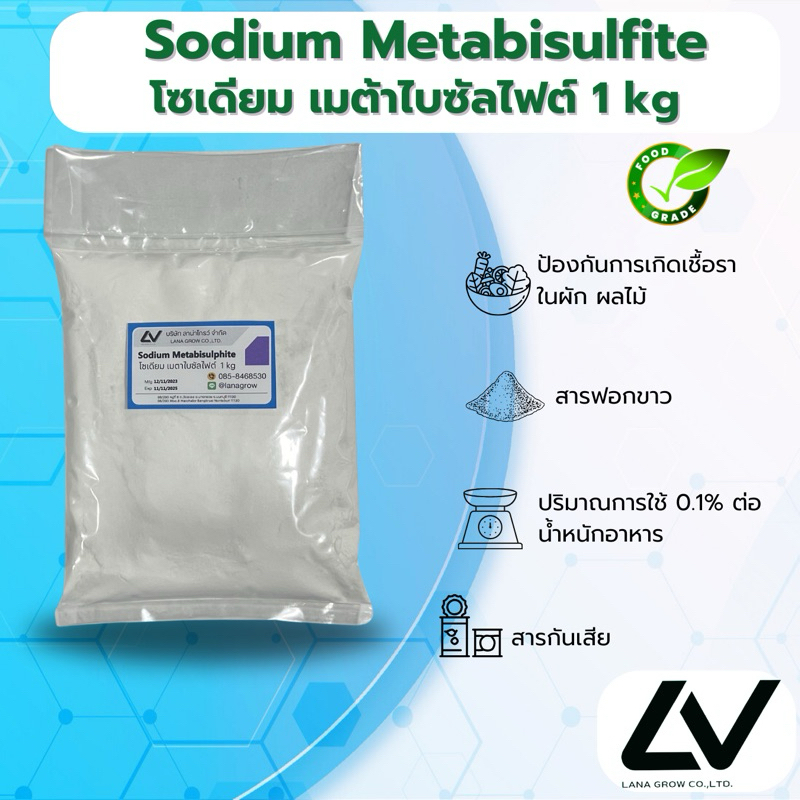 Sodium Metabisulfite (China) : โซเดียมเมตาไบซัลไฟต์ (จีน) 1kg