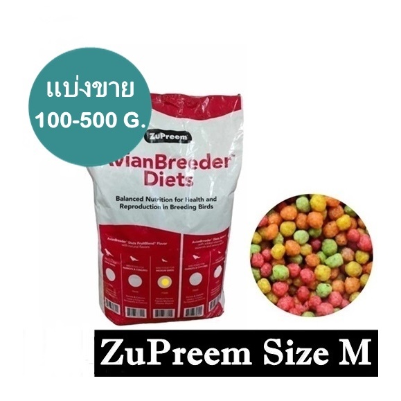 ZuPreem ไซร์ M เม็ดกลม อาหารนก กรงหัวจุก คอนนัวร์ ค็อกคาเท็ล แบ่งขาย 3 KG.