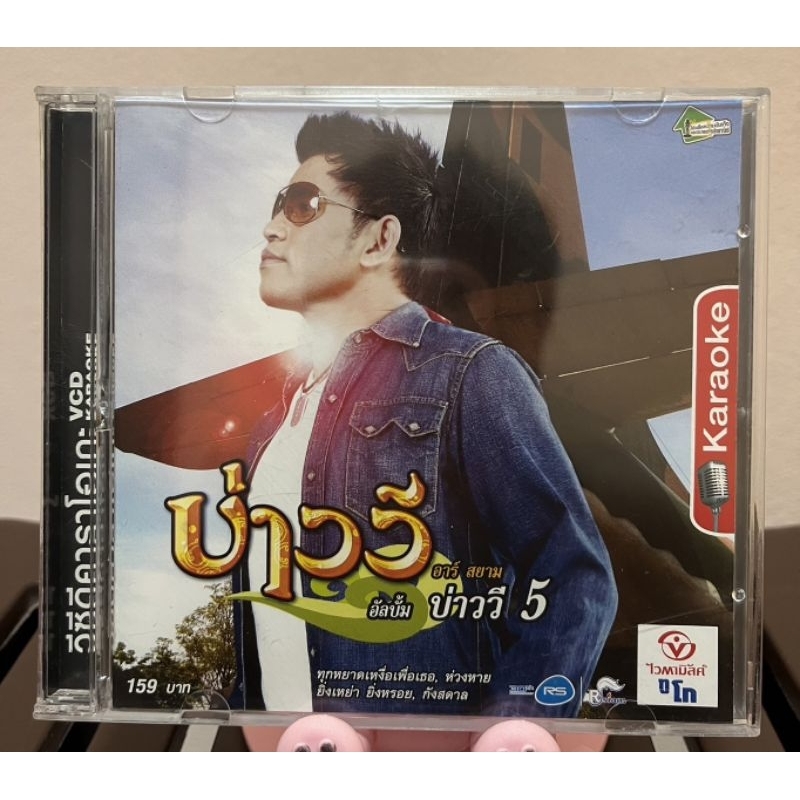 VCD : บ่าววี อัลบั้ม บ่าววี 5 (มือ2)