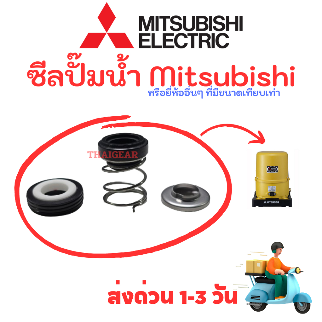ส่งด่วน 1-3 วัน ซีลปั๊มน้ำ มิตซู (MITSUBISHI) รุ่นอื่นๆ สามารถเทียบไซส์แทนได้