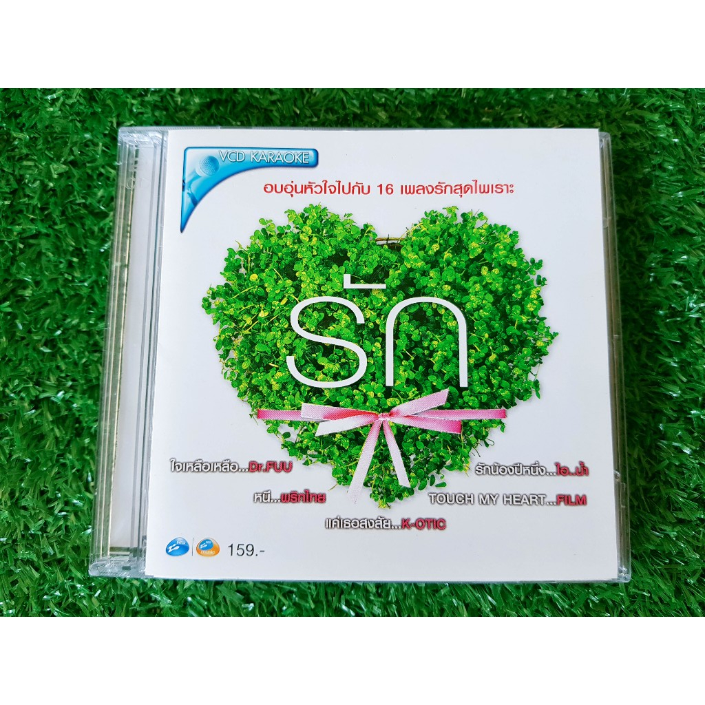 VCD แผ่นเพลง RS รัก อบอุ่นหัวใจไปกับ 16 เพลงรักสุดไฟเราะ /Dr.Fuu/หวาย/ไอน้ำ/โฟร์ มด/วงพริกไทย/ลีเดีย