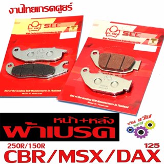 ผ้าเบรคหน้าหลัง ซีบีอา/ผ้าเบรคดิส รุ่น CBR 150R/250R/MSX/DAX…