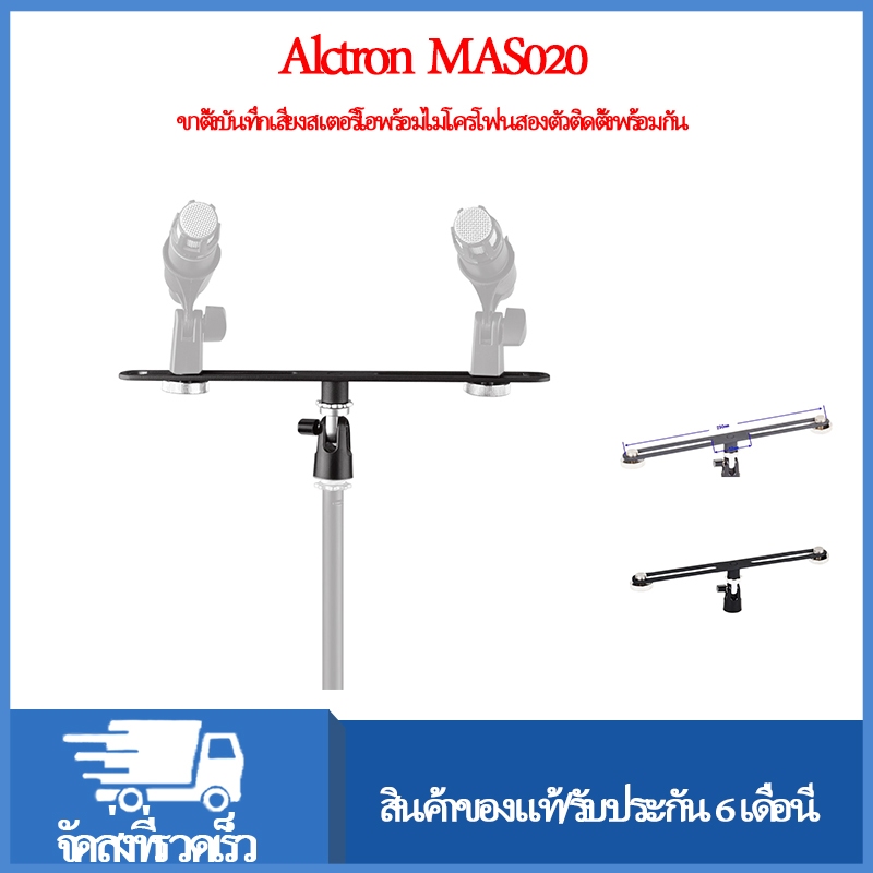 ขาตั้งบันทึกเสียงสเตอริโอ Alctron MAS020 รองรับขาตั้งไมโครโฟนสองตัวพร้อมกัน