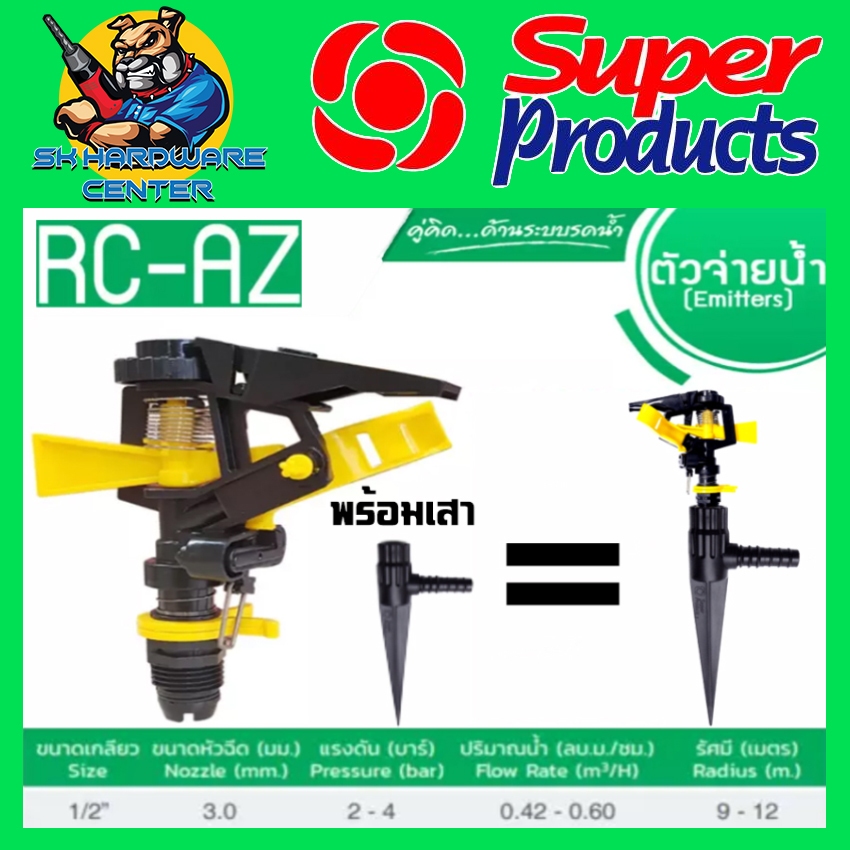 สปริงเกอร์ ยิงไกล ปรับองศาได้ ขนาด 1/2นิ้ว(4หุล) รัศมีการยิงน้ำ 9-12 เมตร SUPER PRODUCTs รุ่น RC-AZ