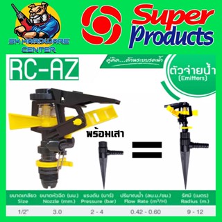 สปริงเกอร์ ยิงไกล ปรับองศาได้ ขนาด 1/2นิ้ว(4หุล) รัศมีการยิง…