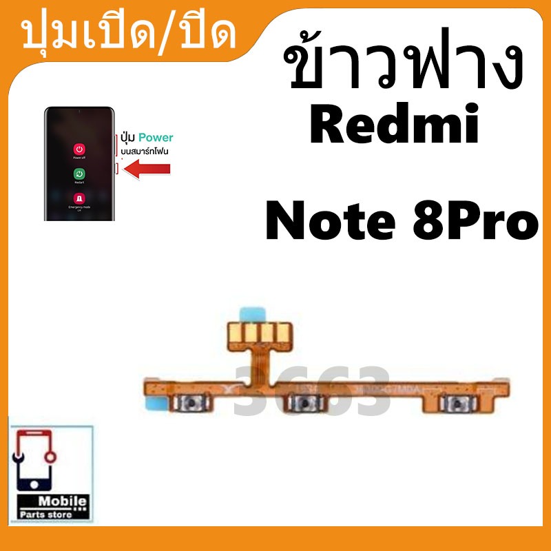 ON OFF power Xiaomi Redmi note 8 Pro อะไหล่แพรสวิตช์ ปิดเปิด Power on-off (ได้1ชิ้นค่ะ) อะไหล่มือถือ คุณภาพดี
