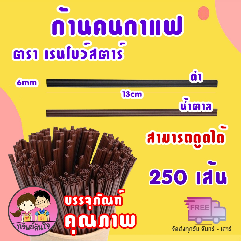 ก้านคนกาแฟ ตรา เรนโบว์สตาร์ มีให้เลือก 2 สี ดำ/น้ำตาล สามารถดูดได้ (250เส้น/แพ็ค)