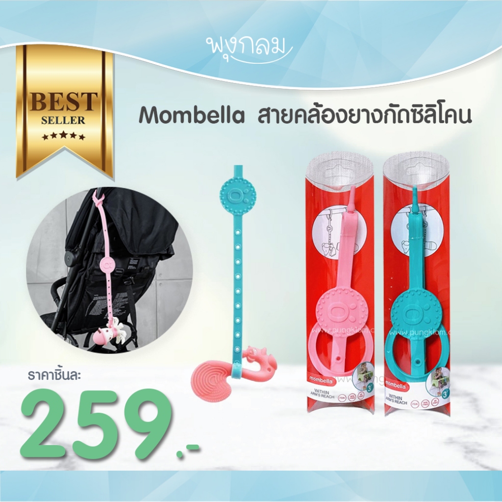 Mombella สายคล้องยางกัดซิลิโคน