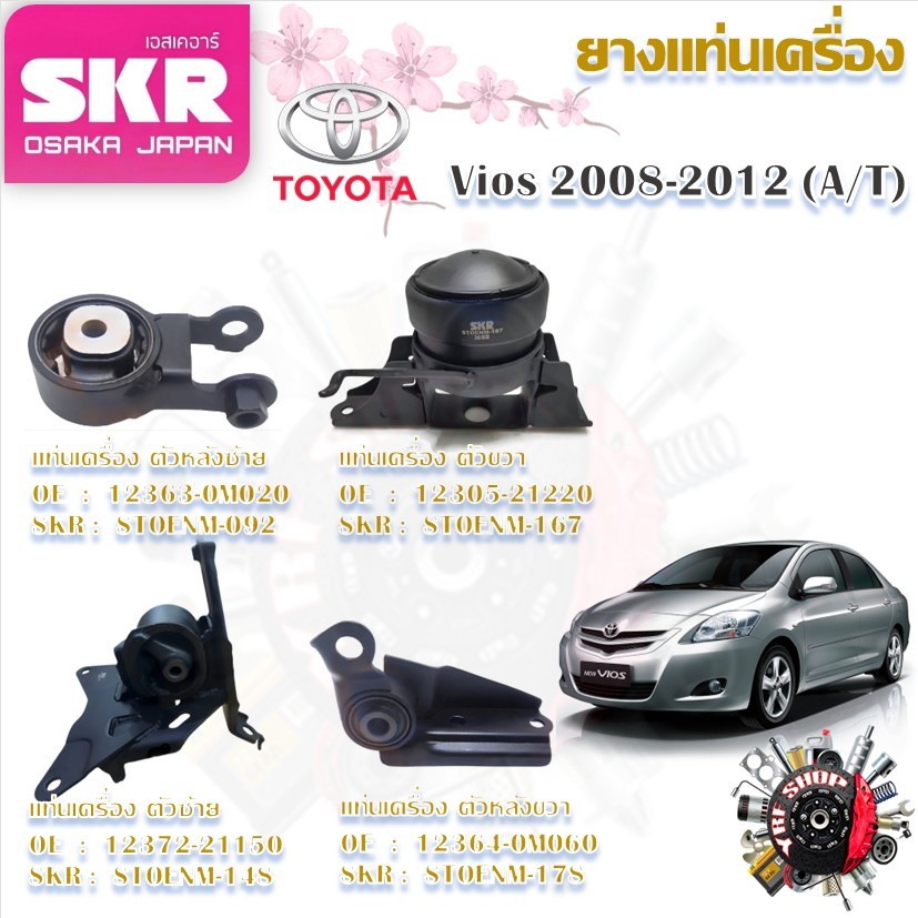 SKR ยางแท่นเครื่อง ยางแท่นเกียร์ Toyota Vios 2008 - 2012 AT (ราคาต่อ 1 ชิ้น) มาตรฐานแท้โรงงาน