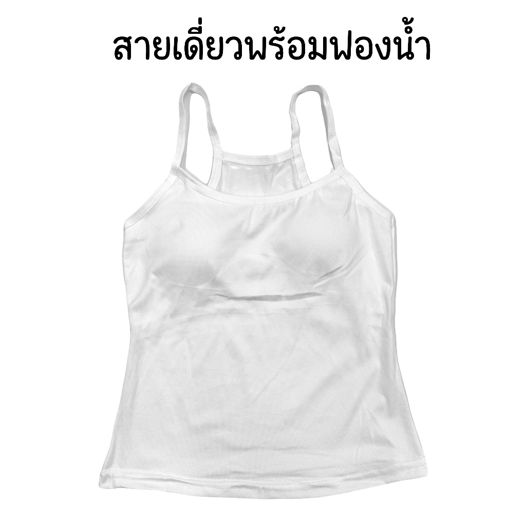 (ส่งจากไทย )* ราคาพิเศษ * เสื้อสายเดี่ยว มีฟองน้ำในตัว ซับในสายเดี่ยวสีขาว เนื้อผ้านุ่ม ซับในวัยรุ่น
