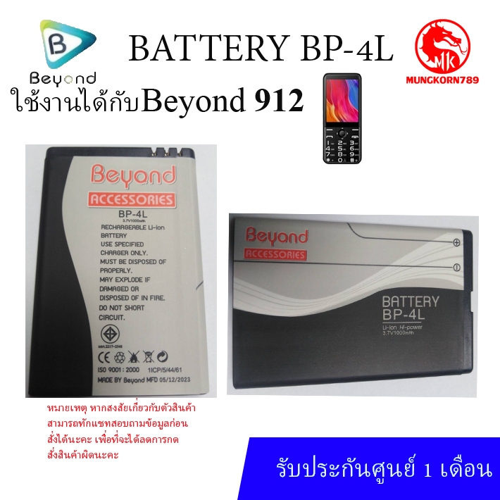 Battery มือถือใช้ได้กับ Beyond 511 , 511B , 511C ,  811B , 912 , 914 , 915 บียอนด์ ( Model: BP-4L)