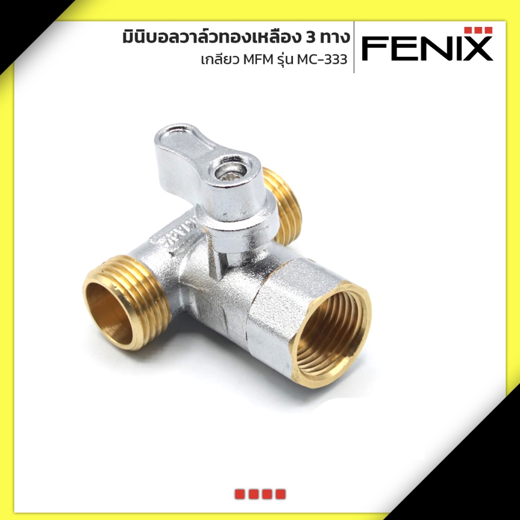 FENIX มินิบอลวาล์วทองเหลือง 3 ทาง เกลียว MFM รุ่น MC-333