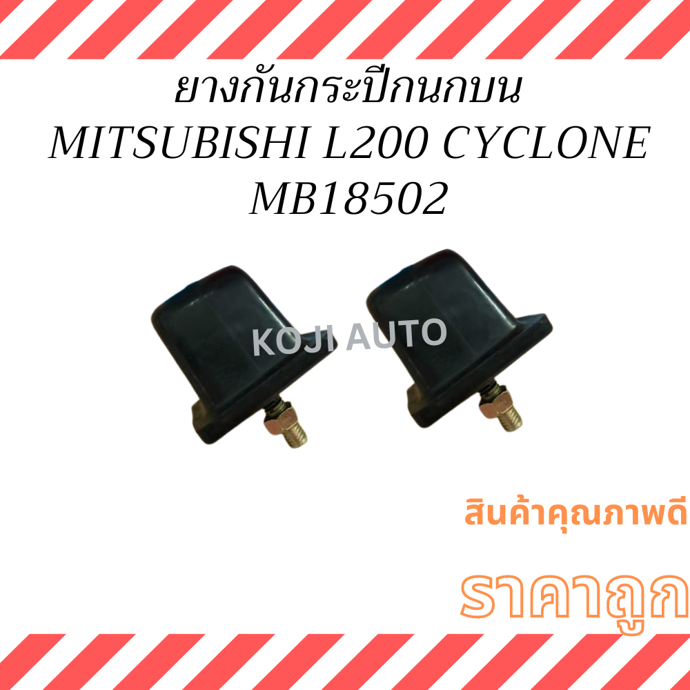 ยางกันกระแทกปีกนกบน Mitsubishi L200 Cyclone ( 2 ชิ้น )