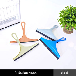 ไม้รีดน้ำ บนกระจก เพิ่มความใสในกระจก สะอาด