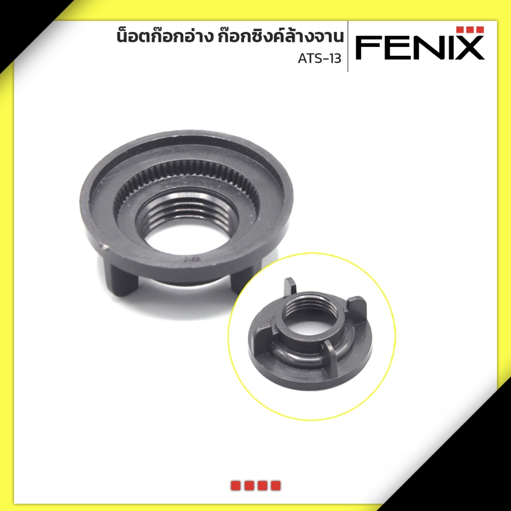 FENIX น็อตก๊อกอ่าง ก๊อกซิงค์ล้างจาน รุ่น ATS-13
