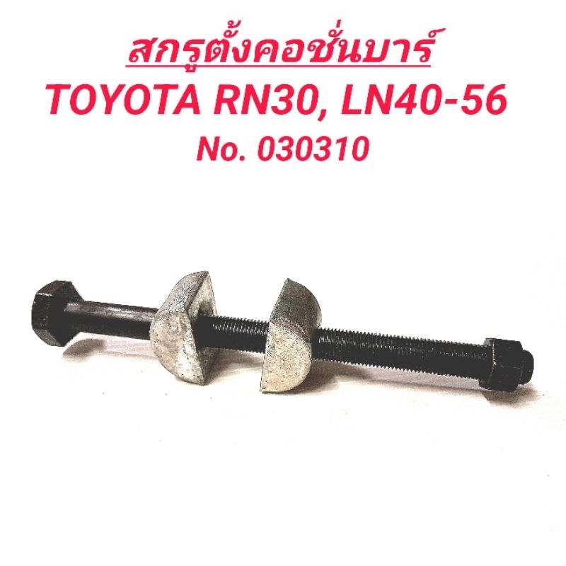 1_สกรูตั้งคอชั่นบาร์ ยี่ห้อ BPS สำหรับรถ TOYOTA HILUX RN30, LN40 -LN56 **ราคา1ตัว**