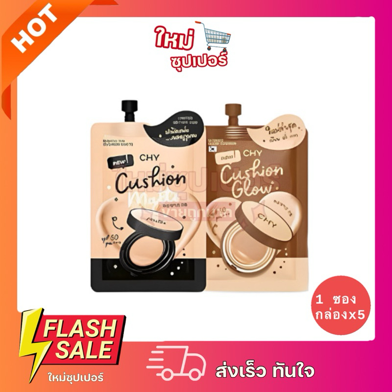 [ 1 ซอง / ยกกล่อง5ซอง ]คุชชั่น Chy Cushion Chy คุชชั่นแม่แพท กันแดด SPF 50 PA+++ คุชชั่นรองพื้น เนื้อแมตต์บางเบา 7 g.