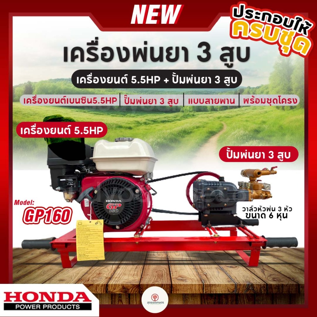 เครื่องพ่นยา 3 สูบ พร้อมเครื่องยนต์ HONDA GP160 (5.5hp) ปั้มพ่นยา 3 สูบ ขนาด 3/4 นิ้ว