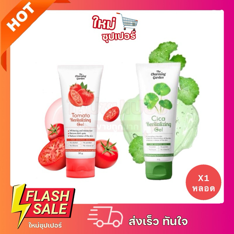 [ 1หลอด ] Cica Revitalizing Gel The charming garden เจลกู้ผิวใบบัวบก/เจลมะเขือเทศ 50 g.