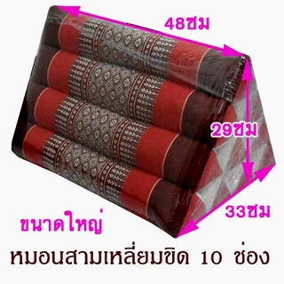 หมอนสามเหลี่ยมขนาดใหญ่10ช่อง33x48x29ซม.