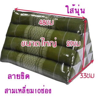 หมอนสามเหลี่ยมขนาดใหญ่10ช่อง33x48x29ซม.