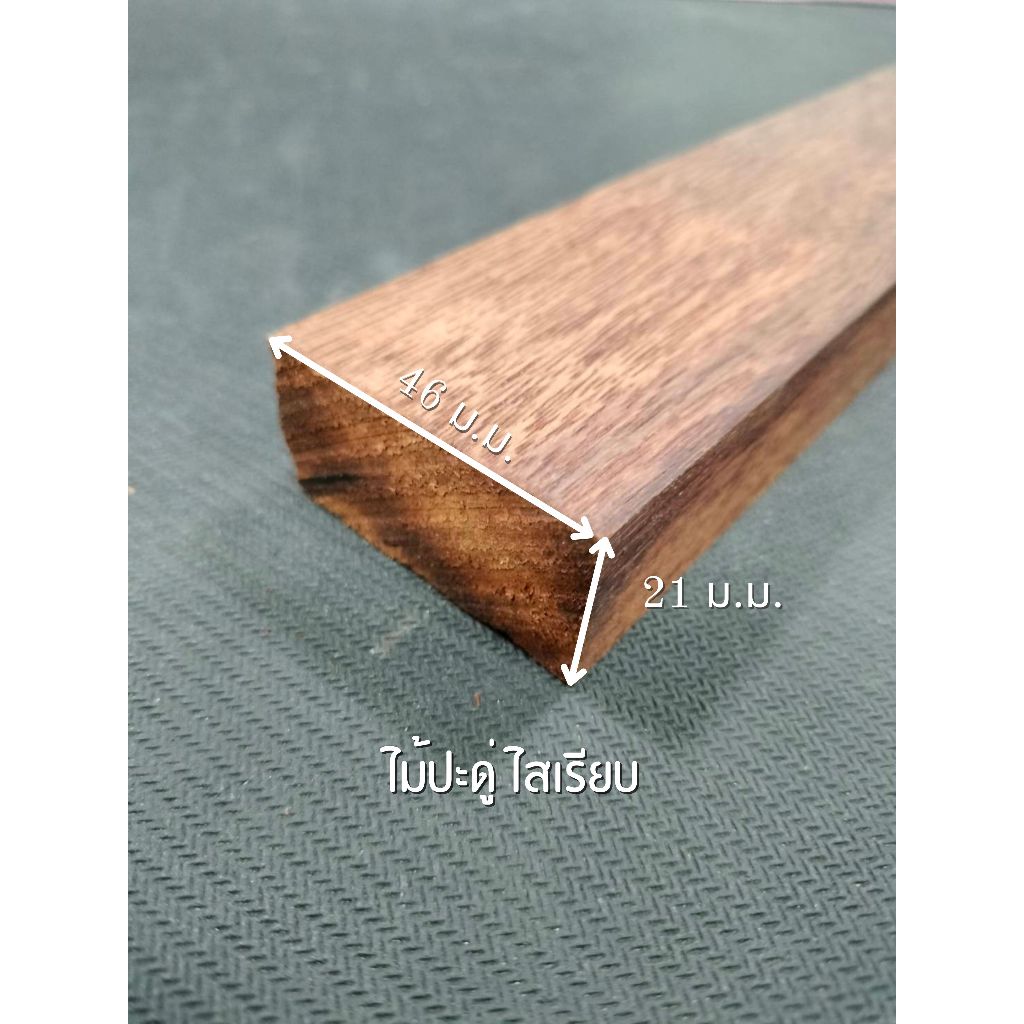ไม้ประดู่ ไสเรียบ 4 ด้าน 1 " x 2 " ไสเรียบแล้วเหลือ 21 มิลลิเมตร x 46 มิลลิเมตร