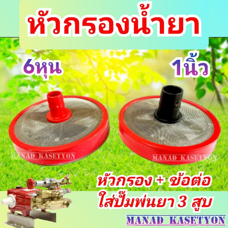 หัวกรองน้ำยา แบบหนา ปั๊มพ่นยา 3สูบ ขนาด 6หุน 1นิ้ว
