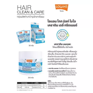 (กระปุก) Lolane โลแลน มัลติไวตามิน / โกท มิลก์ ไบโอ เคราติน เดลี่ ทรีตเมนต์ 250 กรัม