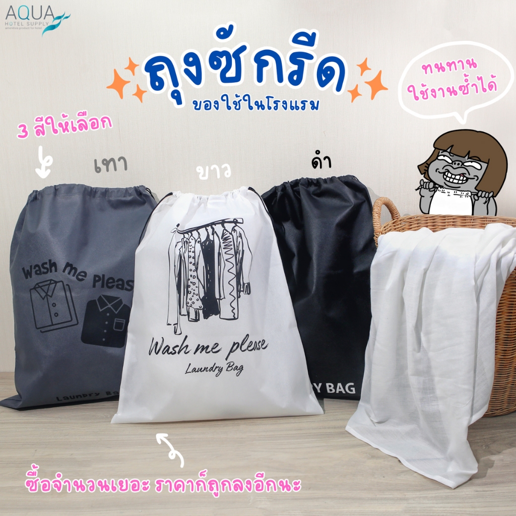 ถุงซักรีดพร้อมเชือก สำหรับโรงแรม มี 3 สี Black /White /Grey ผ้าNon woven 80gsm พรีเมี่ยม ถุงซักรีดขนาดใหญ่โรงแรม/รีสอร์ท