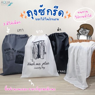 ถุงซักรีดพร้อมเชือก สำหรับโรงแรม มี 3 สี Black /White /Grey …
