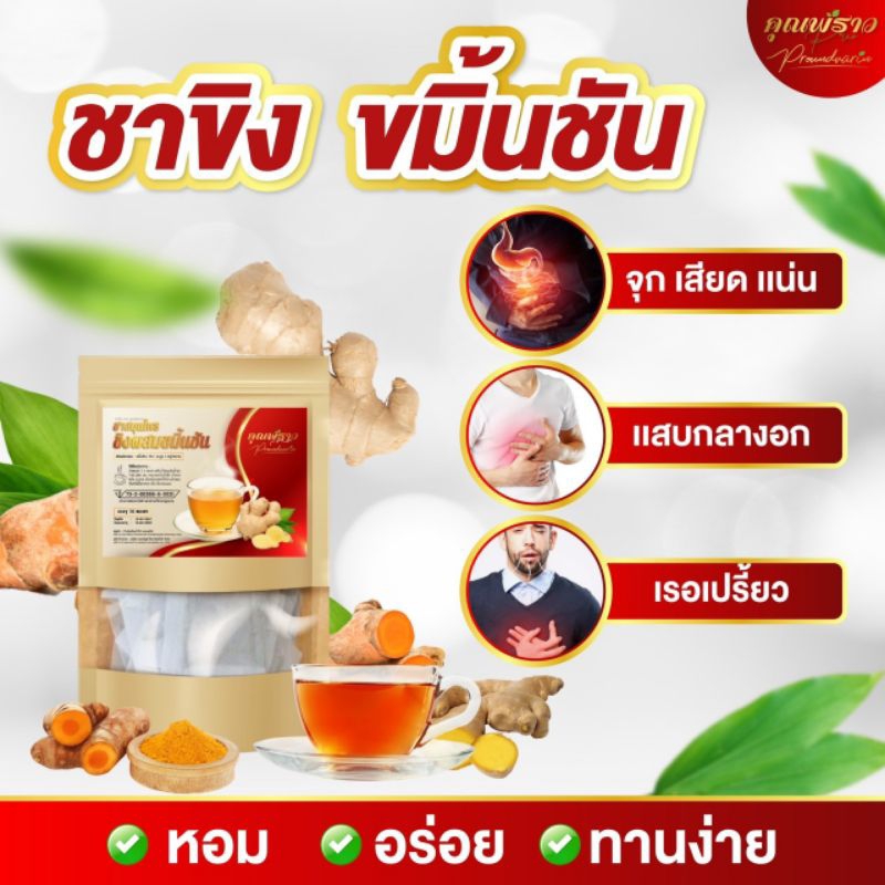 ชาขิงผสมขมิ้นชัน ตราคุณพราว ของเเท้100% ราคา ถูกที่สุด ดีลบีเคเค แกลเลอรีภาพที่ 8