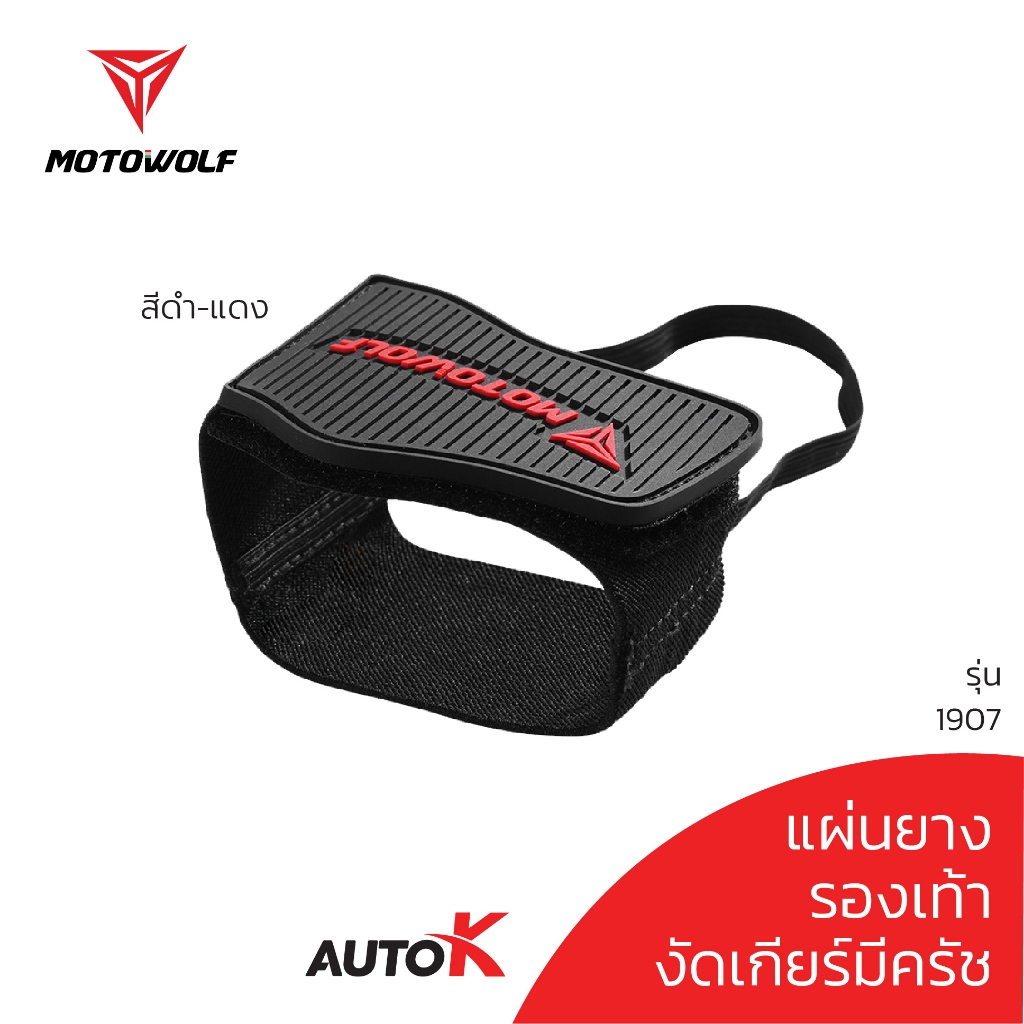 AutoK แผ่นยางรอง รองเท้างัดเกียร์ แบบมีครัช MOTOWOLF รุ่น 1907 ป้องกันรองเท้าเป็นรอย