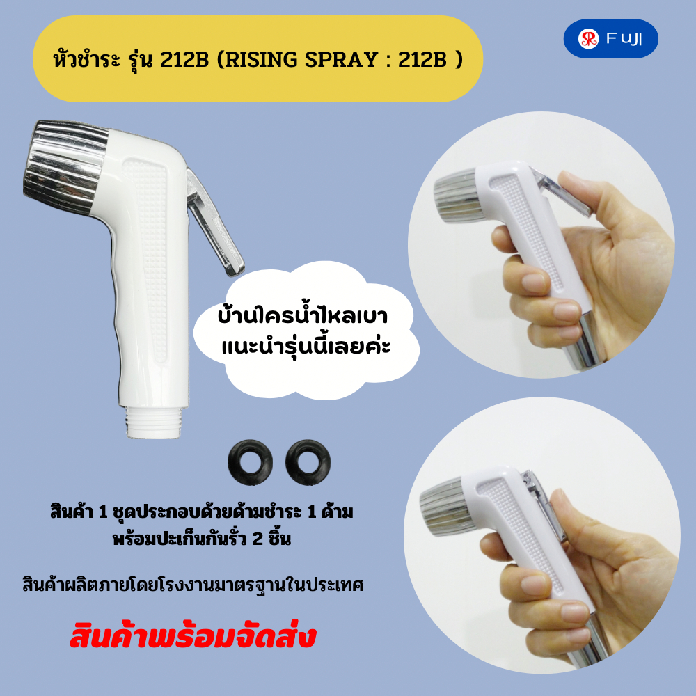 หัวฉีดชำระFuJI รุ่น212B-BBB สีขาว หัวฉีดชำระ ที่ฉีดก้น ผลิตจากพลาสติกABS กดง่าย ทนทาน (เฉพาะหัว)