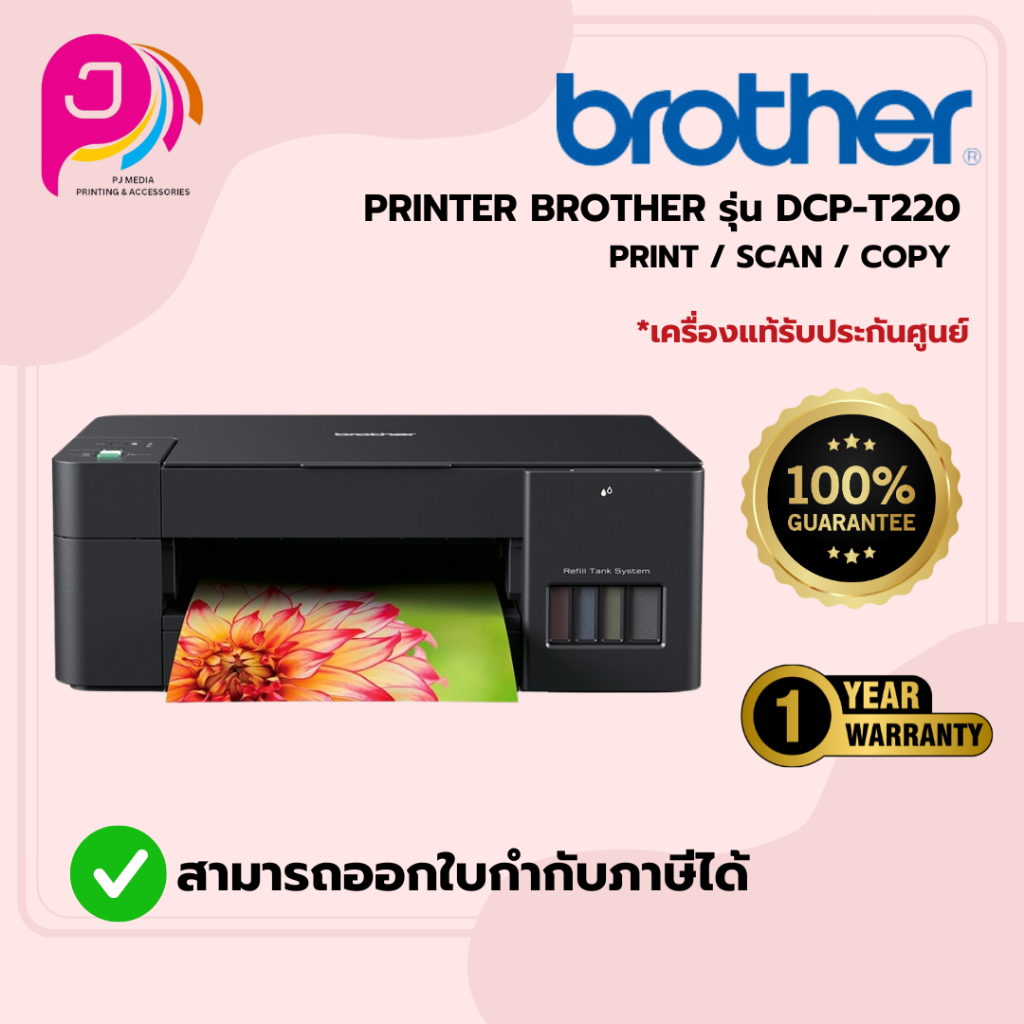 Brother  เครื่องปริ้นเตอร์มัลติฟังก์ชั่นอิงค์เจ็ท รุ่น DCP-T220 สีดำ/ออกใบกำกับภาษีได้ค่ะ
