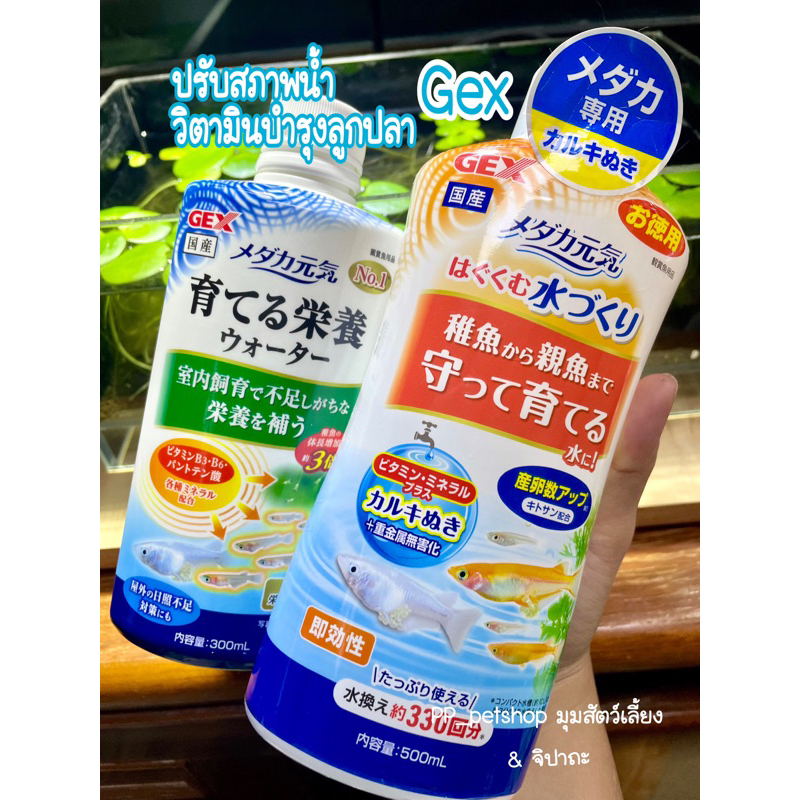 Setรวม Gex ปรับสภาพน้ำ : วิตามินบำรุงลูกปลา ขนาด 20 ml. 30 ml. 50 ml.