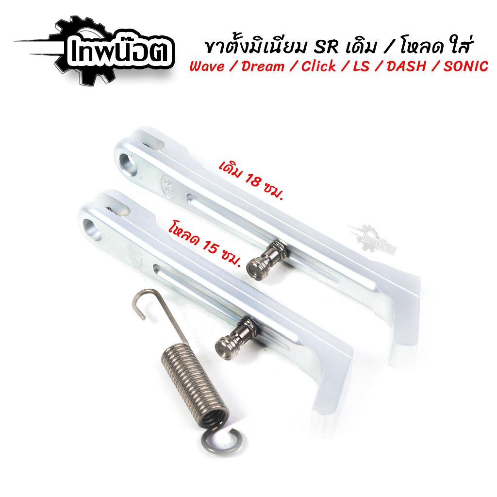 ขาตั้งข้าง ขาตั้งมีเนียม ขนาดเดิม 205, ขนาดโหลด 180 พร้อมสปริงขาตั้ง ใส่ Wave / Dream / Mio / Fino / Click / LS / DASH /