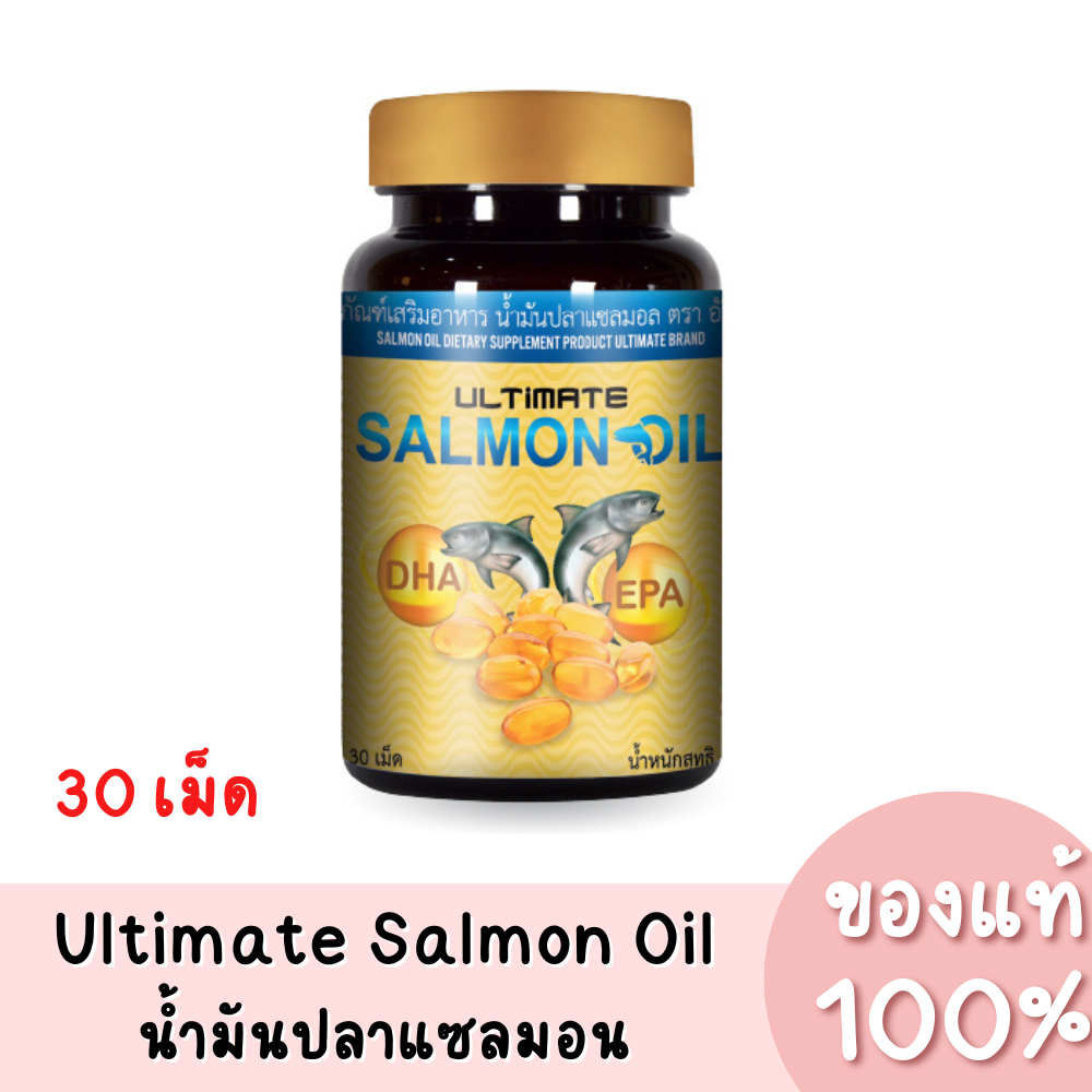 แท้💯 Ultimate Salmon Oil อัลติเมท แซลมอน ออยล์ น้ำมันปลาแซลมอน (1 กระปุก / 30 เม็ด)