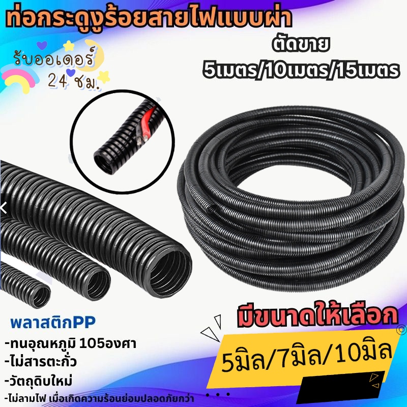 {จัดส่งเร็ว} ท่อกระดูกงู ท่อร้อยสายไฟ แบบผ่า สีดำ ขนาด 5มิล/7มิล/10มิล [ตัดขายความยาว 5เมตร/10เมตร/15เมตร] ทนร้อนได้ดี .