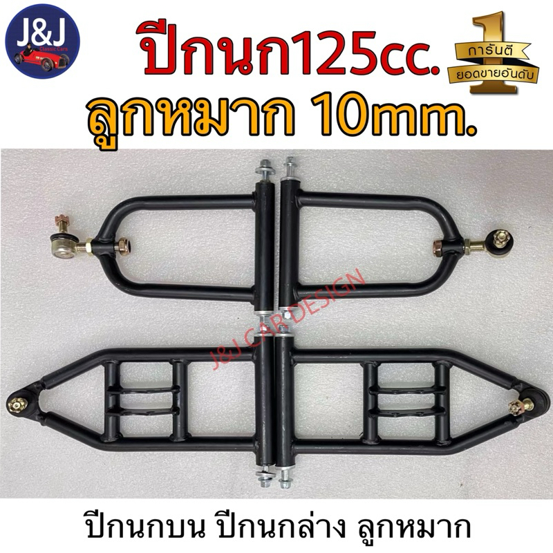 ชุดปีกนกรถ ATV รุ่น 110-125 cc.ลูกหมาก10มิล ราคา/ชุด