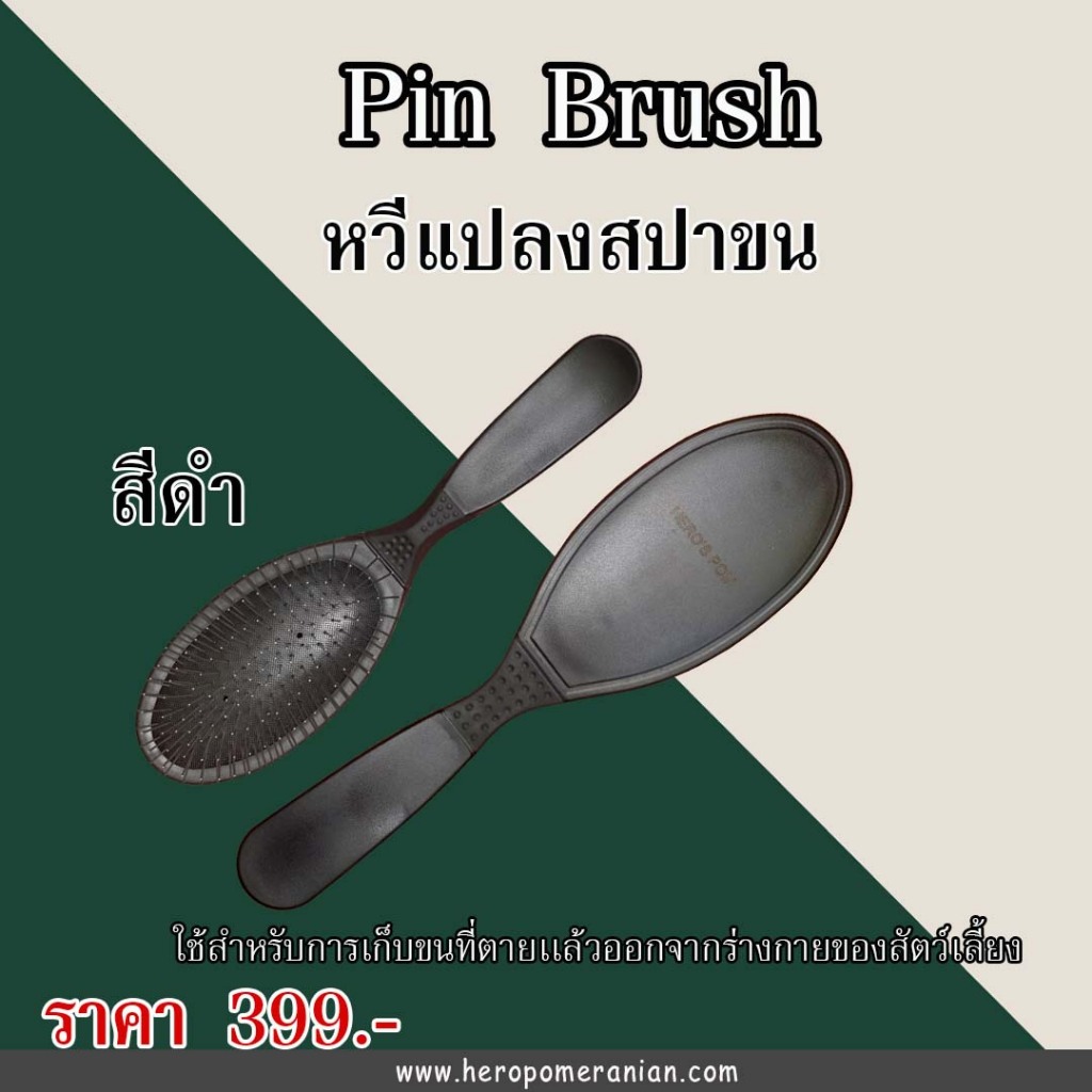 Pin Brush หวีแปรงสปาขนสุนัขและแมว