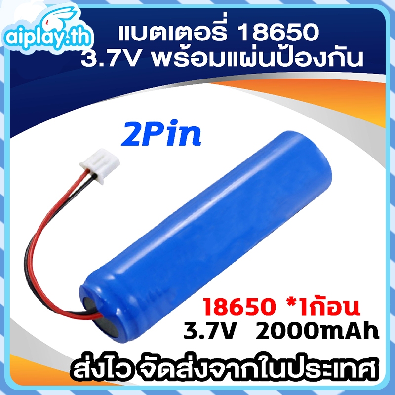 แบตเตอรี่ 18650 3.7v 3600mah/5200mah พร้อมแผ่นป้องกัน สายไฟหัวโมเลค2พิน มีวงจรป้องกันการชาร์จในตัว Connector PH2.0 2Pin