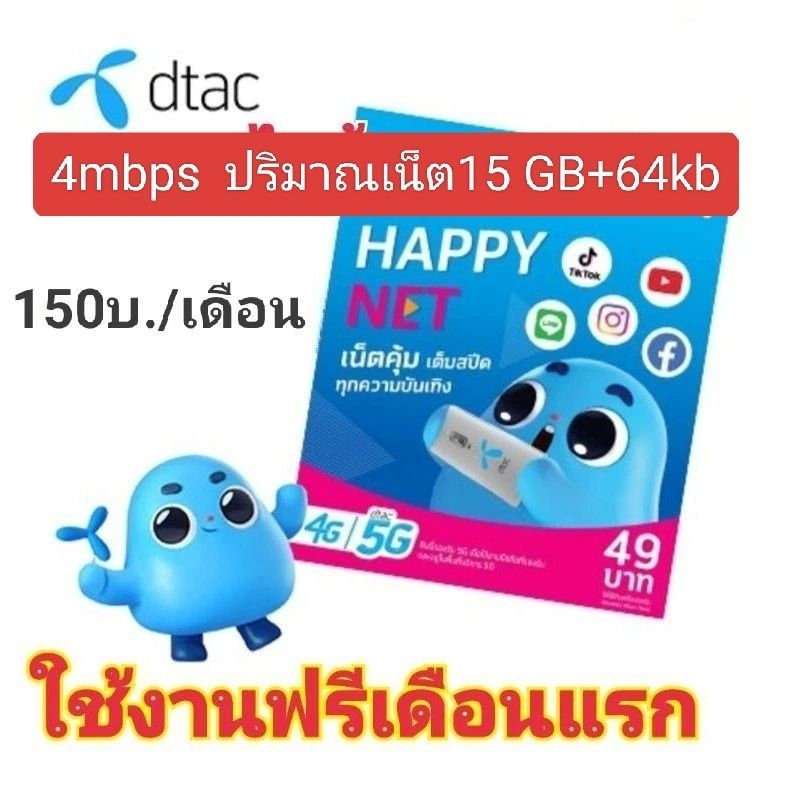 ซิมเน็ตดีแทค 2mbps 15 GB 150บาทต่อเดือน*ใช้ฟรีเดือนแรก* #ใช้ได้ทั่วไทยจ้า