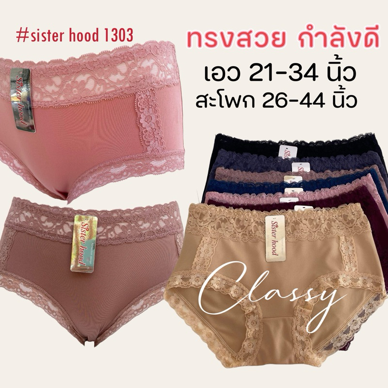 กางเกงในผู้หญิง sister hood 1303 ทรงเต็ม ขอบเอวขอบข้าง ขอบขาแต่งลูกไม้นิ่มๆ