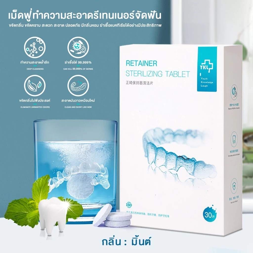 เม็ดฟู่ ล้างรีเทนเนอร์ เม็ดฟู่ 30 ชิ้น Retainer Cleansing Tablet เม็ดทำความสะอาดฟันปลอม น้ำยาทำความสะอาดเครื่องมือจัดฟัน